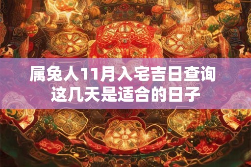 属兔人11月入宅吉日查询 这几天是适合的日子