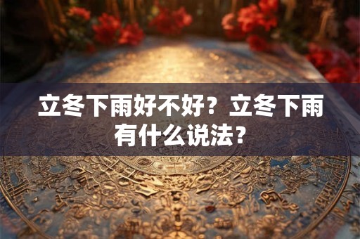 立冬下雨好不好？立冬下雨有什么说法？