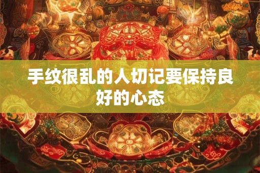 手纹很乱的人切记要保持良好的心态 手纹很乱的人切记要保持良好的心态