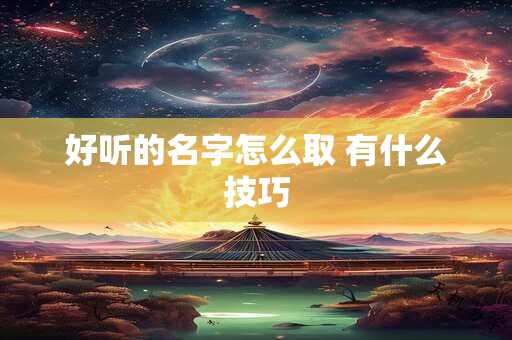 好听的名字怎么取 有什么技巧