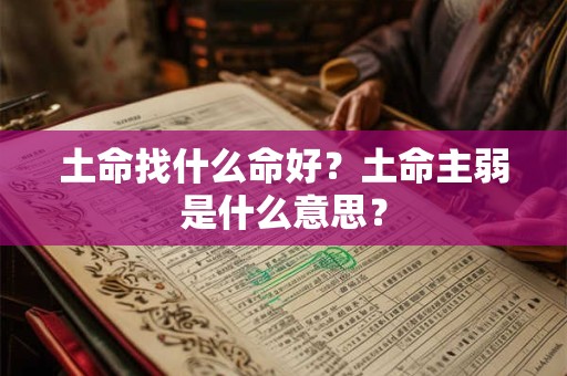土命找什么命好？土命主弱是什么意思？