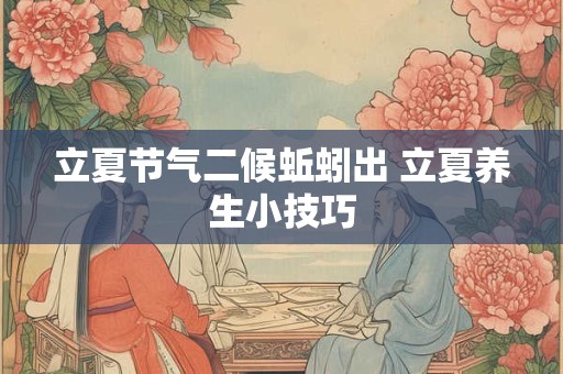 立夏节气二候蚯蚓出 立夏养生小技巧