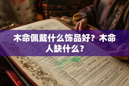 木命佩戴什么饰品好？木命人缺什么？