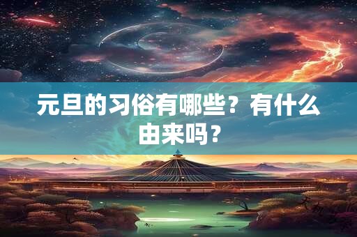 元旦的习俗有哪些？有什么由来吗？