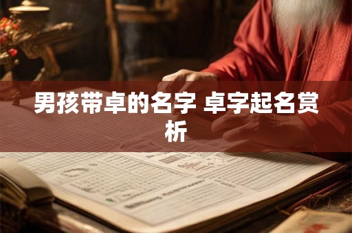 男孩带卓的名字 卓字起名赏析