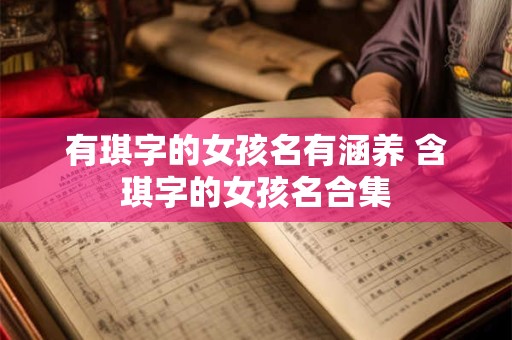 有琪字的女孩名有涵养 含琪字的女孩名合集