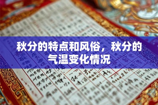 秋分的特点和风俗，秋分的气温变化情况