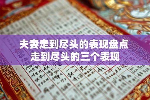 夫妻走到尽头的表现盘点 走到尽头的三个表现 夫妻走到尽头的表现盘点 走到尽头的三个表现