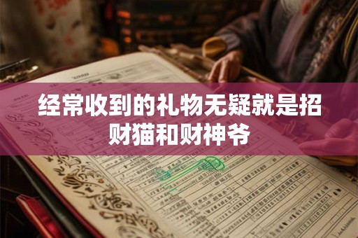 经常收到的礼物无疑就是招财猫和财神爷
