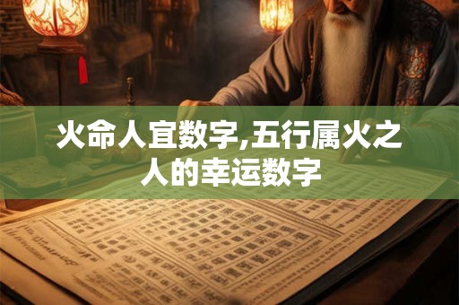 火命人宜数字,五行属火之人的幸运数字