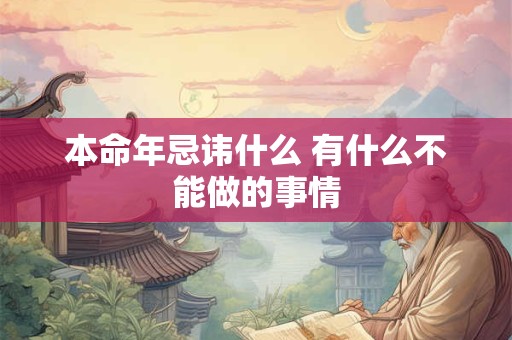 本命年忌讳什么 有什么不能做的事情
