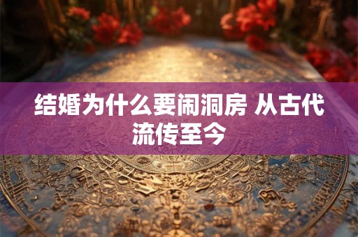 结婚为什么要闹洞房 从古代流传至今