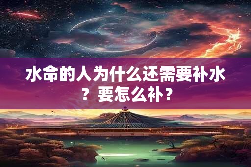 水命的人为什么还需要补水？要怎么补？