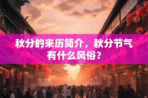 秋分的来历简介，秋分节气有什么风俗？