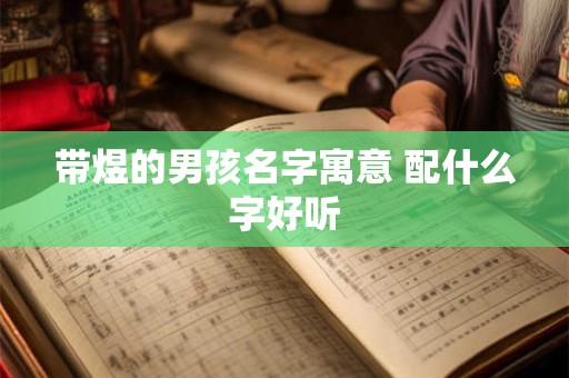 带煜的男孩名字寓意 配什么字好听