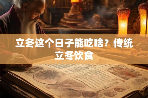 立冬这个日子能吃啥?传统立冬饮食 立冬这个日子能吃啥?传统立冬饮食