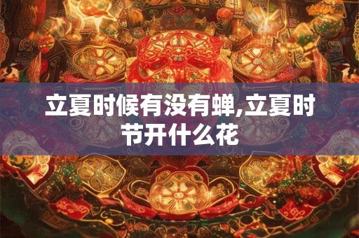 立夏时候有没有蝉,立夏时节开什么花