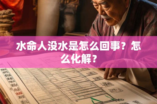 水命人没水是怎么回事？怎么化解？