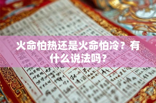 火命怕热还是火命怕冷？有什么说法吗？