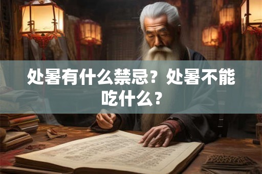 处暑有什么禁忌?处暑不能吃什么? 处暑有什么禁忌?处暑不能吃什么?