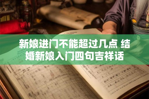 新娘进门不能超过几点 结婚新娘入门四句吉祥话