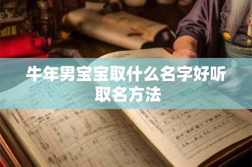 牛年男宝宝取什么名字好听 取名方法 牛年男宝宝取什么名字好听 取名方法