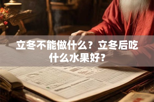 立冬不能做什么？立冬后吃什么水果好？