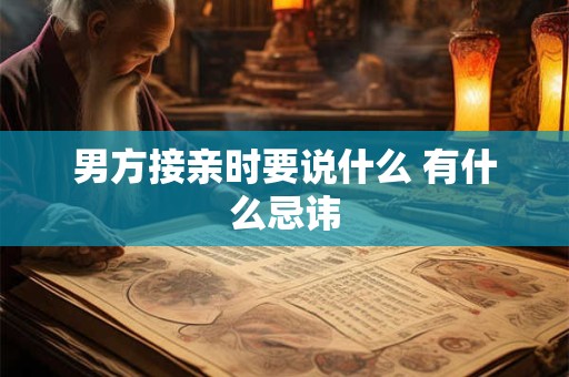 男方接亲时要说什么 有什么忌讳