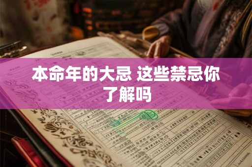 本命年的大忌 这些禁忌你了解吗 本命年的大忌 这些禁忌你了解吗