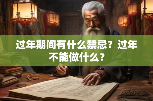 过年期间有什么禁忌？过年不能做什么？