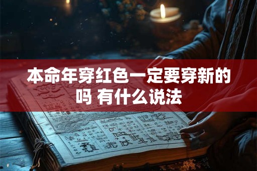 本命年穿红色一定要穿新的吗 有什么说法