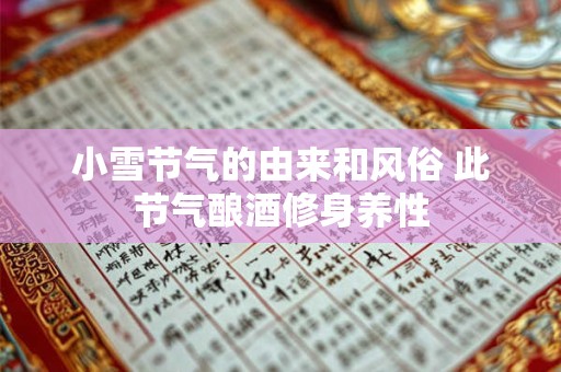 小雪节气的由来和风俗 此节气酿酒修身养性
