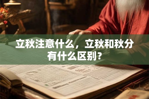 立秋注意什么，立秋和秋分有什么区别？