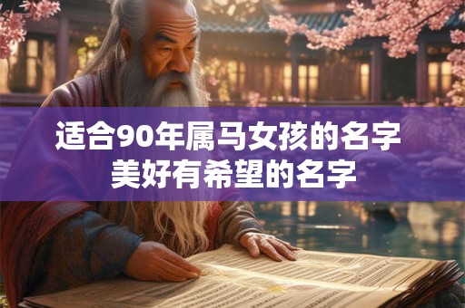 适合90年属马女孩的名字 美好有希望的名字