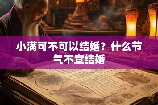 小满可不可以结婚？什么节气不宜结婚