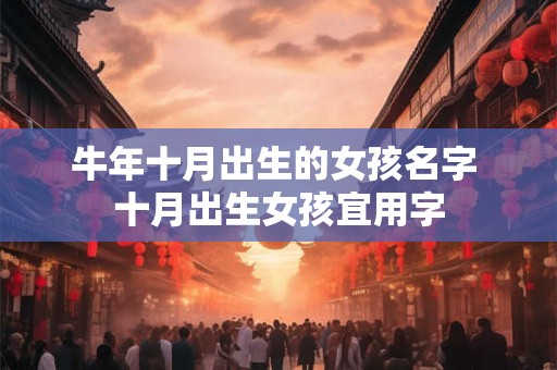 牛年十月出生的女孩名字 十月出生女孩宜用字