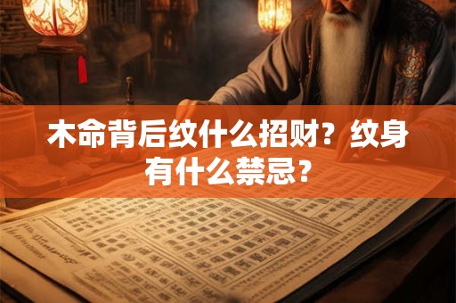 木命背后纹什么招财？纹身有什么禁忌？