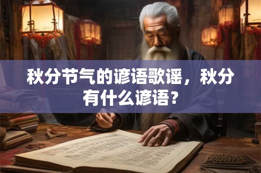 秋分节气的谚语歌谣，秋分有什么谚语？