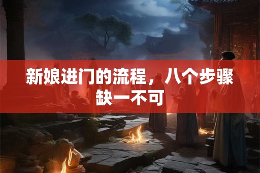 新娘进门的流程，八个步骤缺一不可
