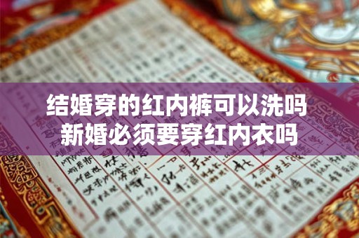 结婚穿的红内裤可以洗吗 新婚必须要穿红内衣吗