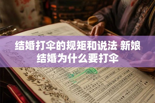 结婚打伞的规矩和说法 新娘结婚为什么要打伞 结婚打伞的规矩和说法 新娘结婚为什么要打伞