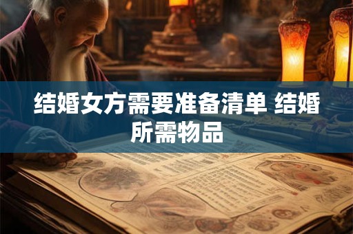 结婚女方需要准备清单 结婚所需物品