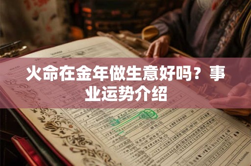火命在金年做生意好吗？事业运势介绍
