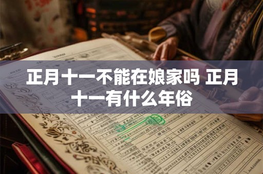 正月十一不能在娘家吗 正月十一有什么年俗