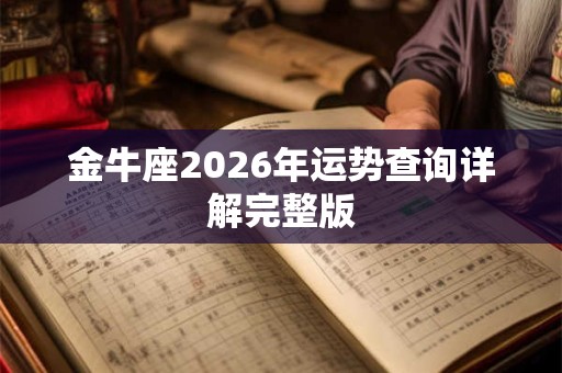 金牛座2026年运势查询详解完整版 金牛座2026年运势查询详解完整版