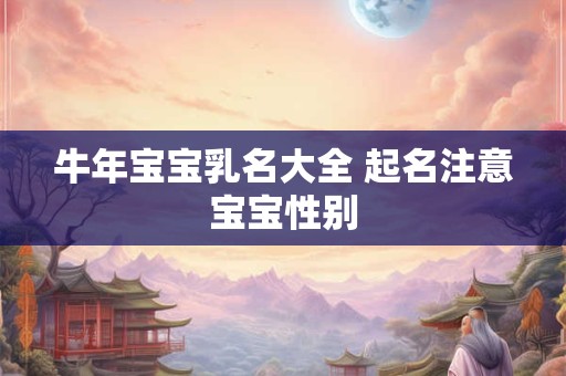 牛年宝宝乳名大全 起名注意宝宝性别