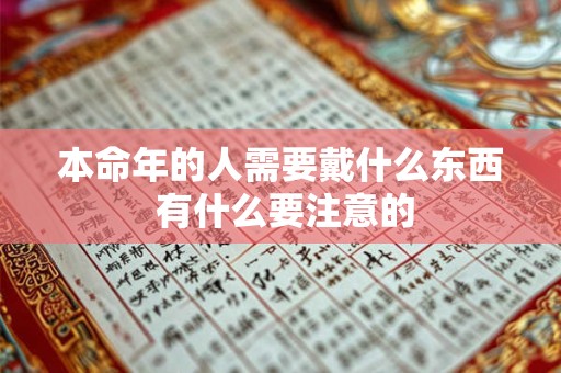 本命年的人需要戴什么东西 有什么要注意的 本命年的人需要戴什么东西 有什么要注意的