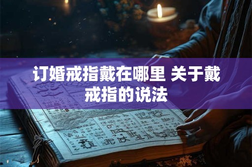 订婚戒指戴在哪里 关于戴戒指的说法