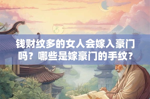 钱财纹多的女人会嫁入豪门吗？哪些是嫁豪门的手纹？