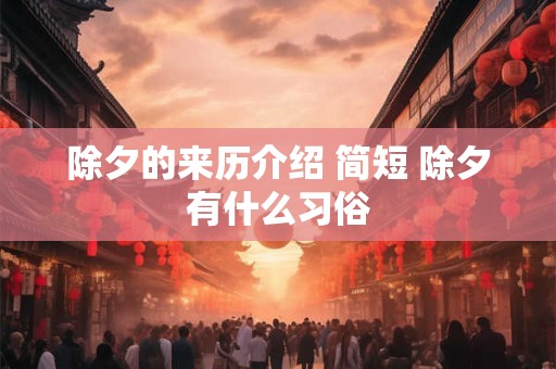 除夕的来历介绍 简短 除夕有什么习俗